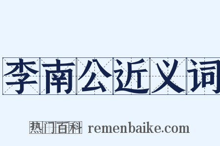 李南公近义词是什么意思的图片